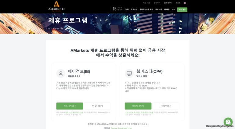 AMarkets 제휴 프로그램의 공식 웹사이트