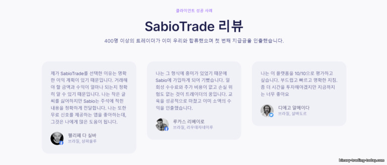 소품 거래 브로커인 SabioTrade의 트레이더 리뷰