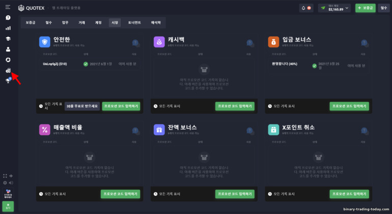 Quotex 브로커에서 보너스 코드를 판매하거나 구매하세요