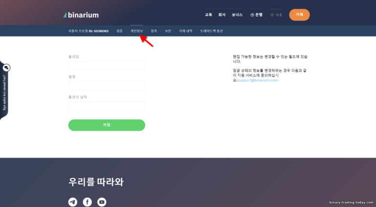 브로커 Binarium의 개인정보