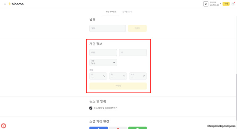 브로커 Binomo의 개인 계정 정보