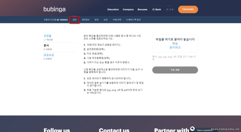 브로커 Bubinga의 계정 확인 - 확인 서류