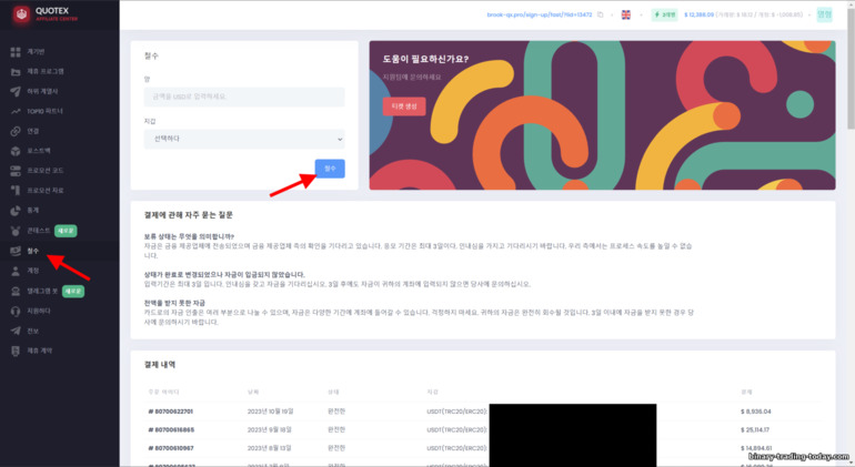 Quotex 제휴 프로그램에서 수입 철회 신청서 제출