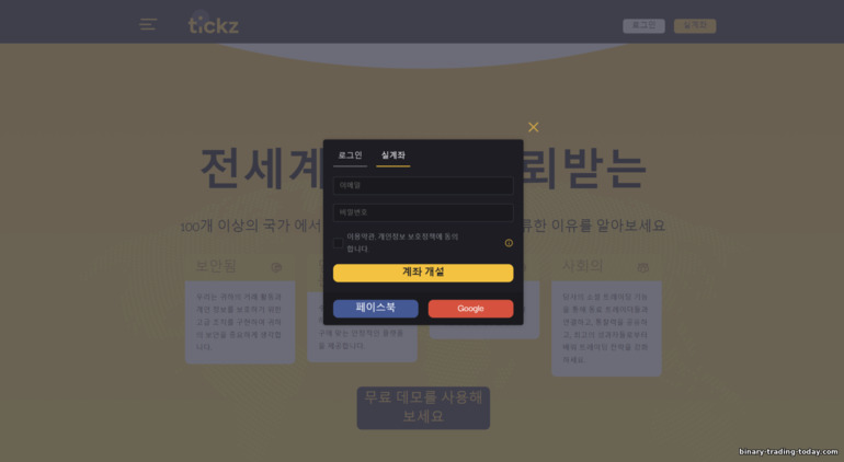 Tickz 브로커에 새 거래 계좌 등록 양식