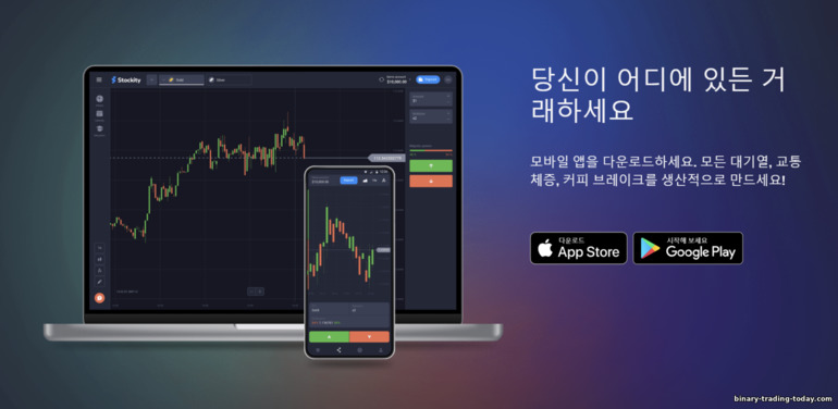 Stockity 브로커 모바일 앱