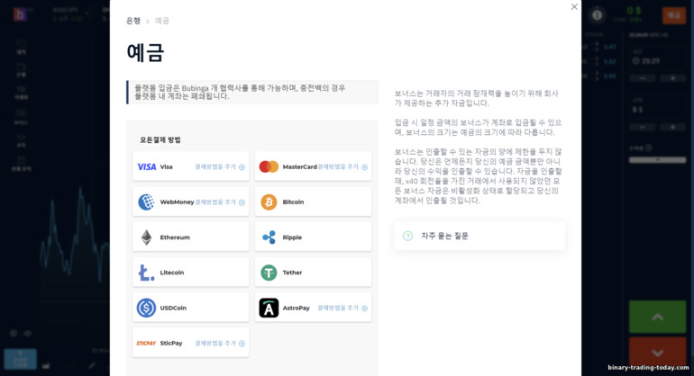 Bubinga 브로커로 거래 계좌 보충 - 보충 방법 선택