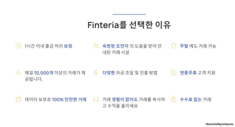 바이너리 옵션 브로커 Finteria의 장점