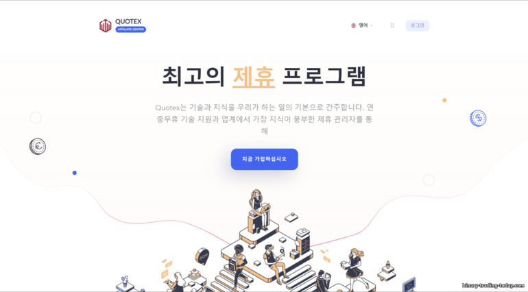 Quotex 제휴 프로그램의 공식 웹사이트