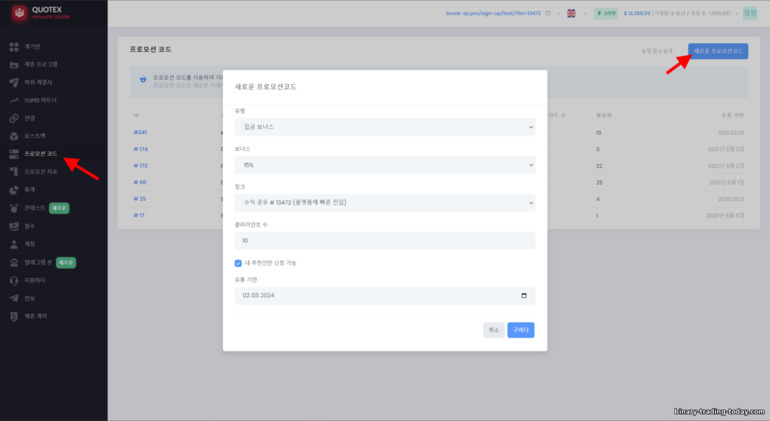Quotex 제휴 프로그램에서 고객을 위한 프로모션 코드 생성