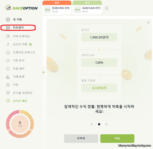 바이너리 옵션 브로커 RaceOption을 사용한 TurboSaving