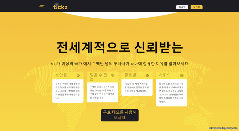 바이너리 옵션 브로커 Tickz의 장점