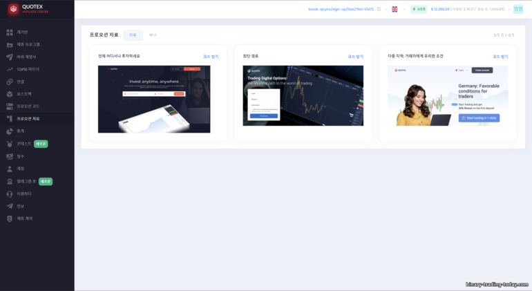 Quotex 제휴 프로그램에서 홍보 자료 사용