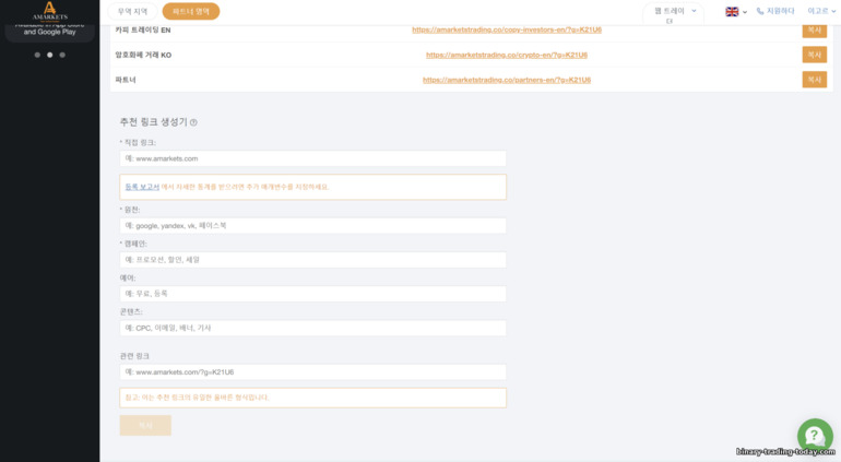 AMarkets Partners 웹사이트에서 제휴 링크 생성
