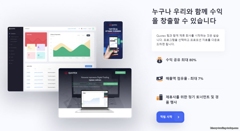 Quotex 제휴 프로그램 제안 및 지급