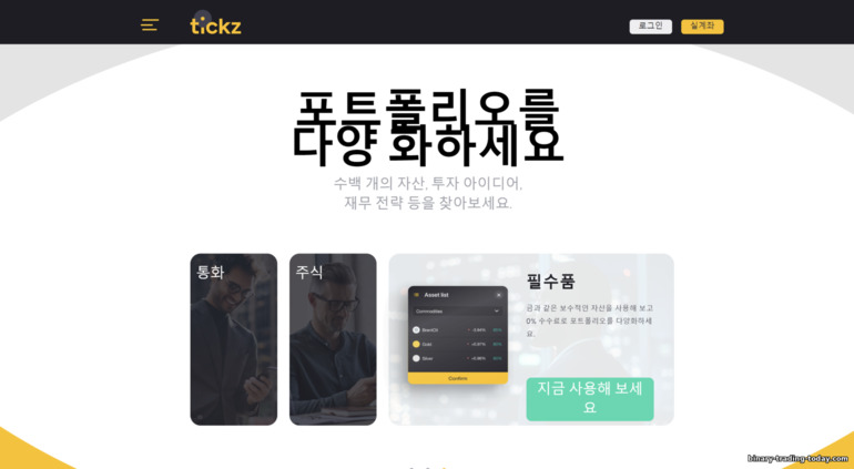 Tickz 브로커에서 거래할 수 있는 다양한 자산