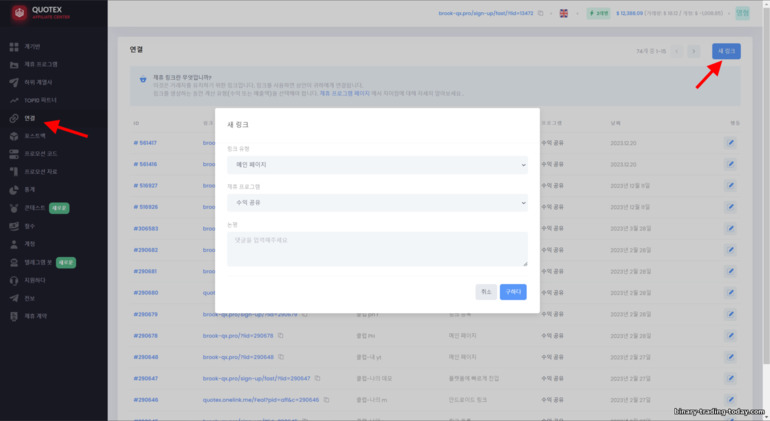 Quotex 제휴 프로그램에서 추천 링크 만들기