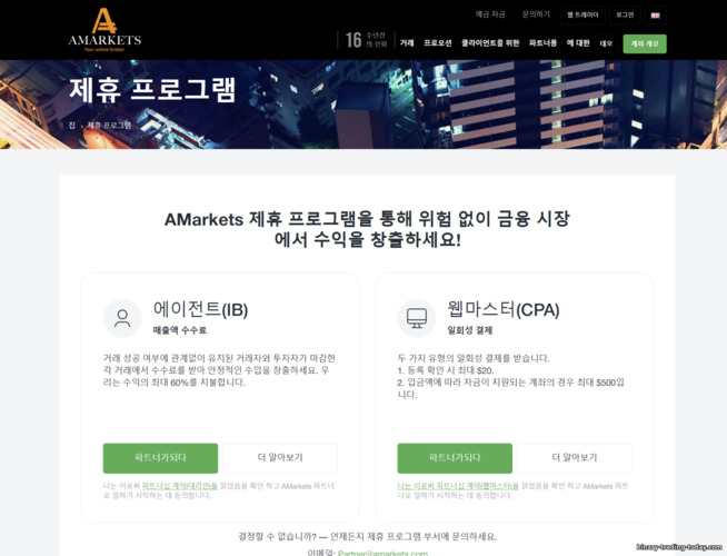 AMarkets 파트너 제휴 프로그램의 공식 웹사이트