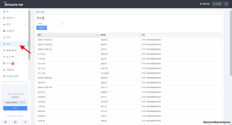Affiliate Top 제휴 프로그램의 결제 내역