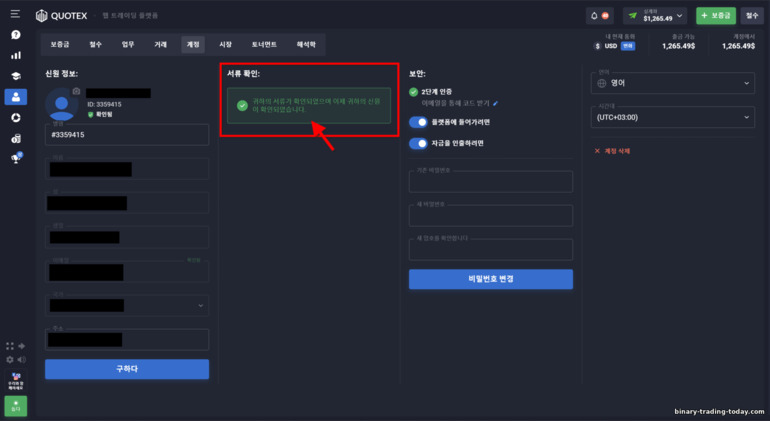 바이너리 옵션 브로커 Quotex로 계정 확인하기