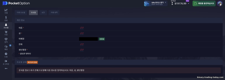 Pocket Option 브로커를 통한 계정 확인 양식