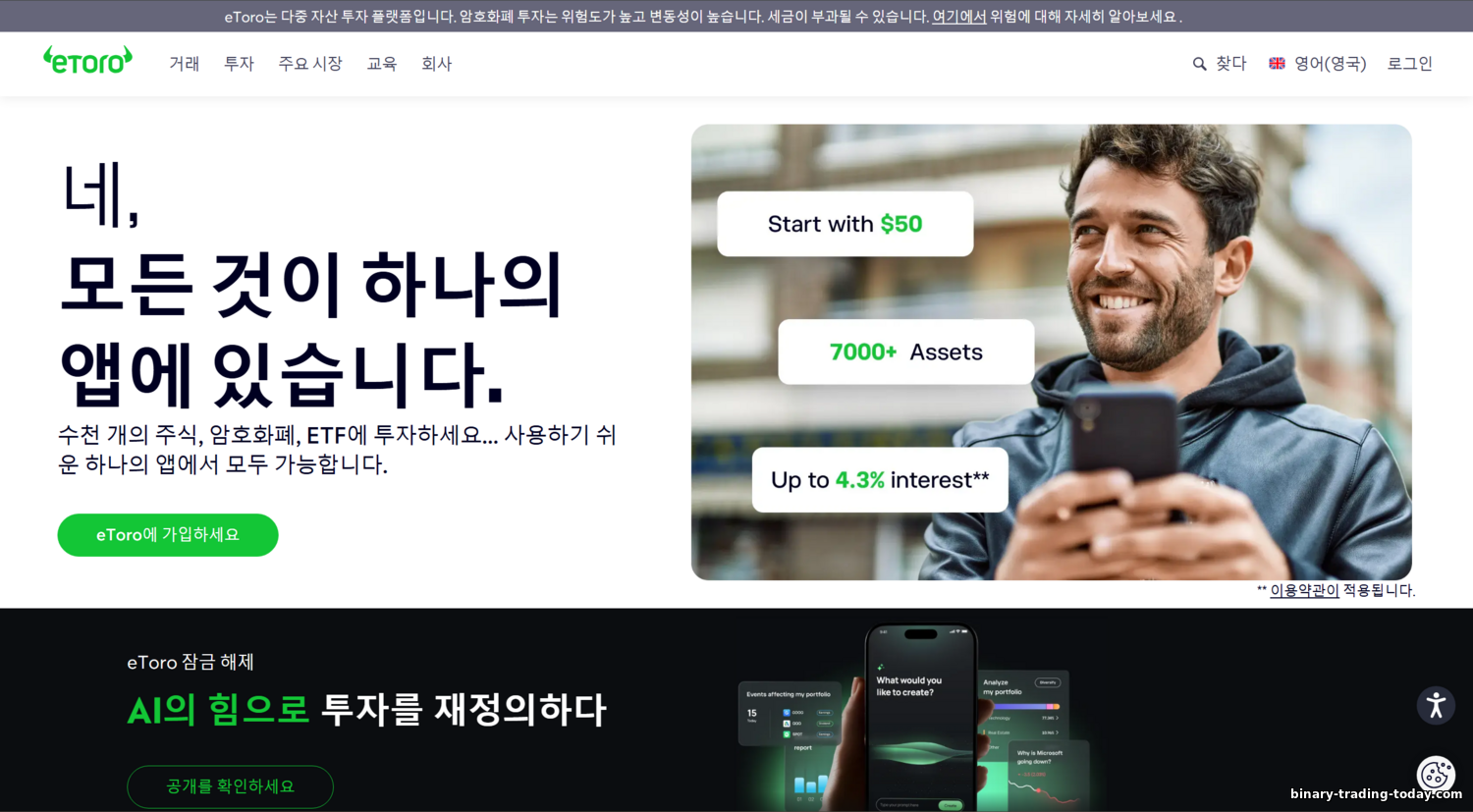 eToro 리뷰 — 소셜 트레이딩, CopyTrader, 수수료 (2025) https://binary-trading-today.com/_nw/3/66543718.png