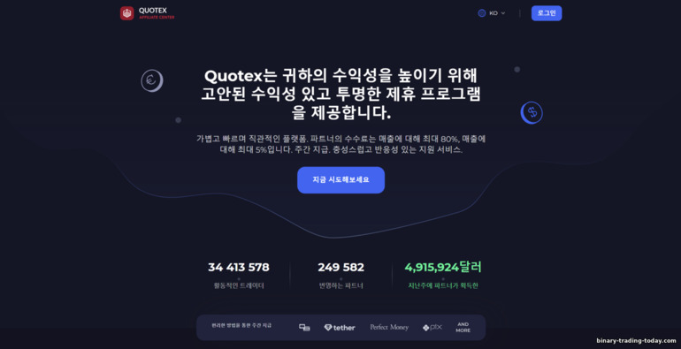 공식 Quotex 제휴 프로그램 웹사이트