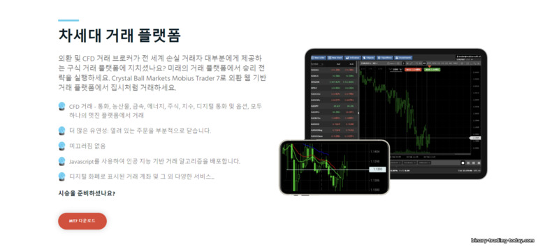 Crystal Ball Markets 브로커 모바일 트레이딩