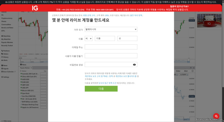 IG Markets 계정 가입 양식 IG Markets 계정 가입 양식