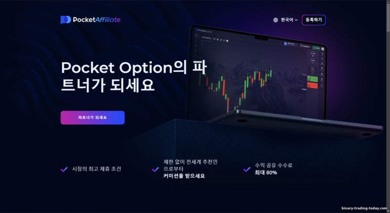 Pocket Option 제휴 프로그램