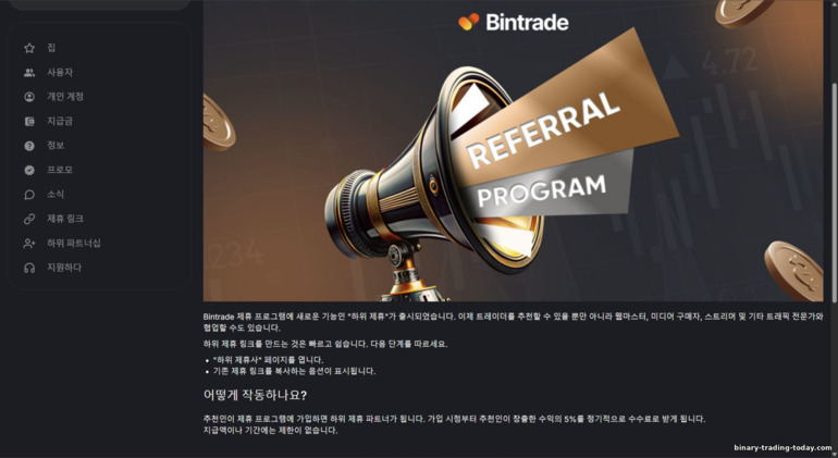 BinTrade 하위 제휴 프로그램 조건 BinTrade 하위 제휴 프로그램 조건