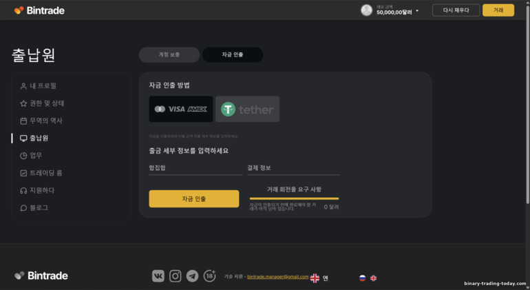 BinTrade 브로커 출금 방법 BinTrade 브로커 출금 방법