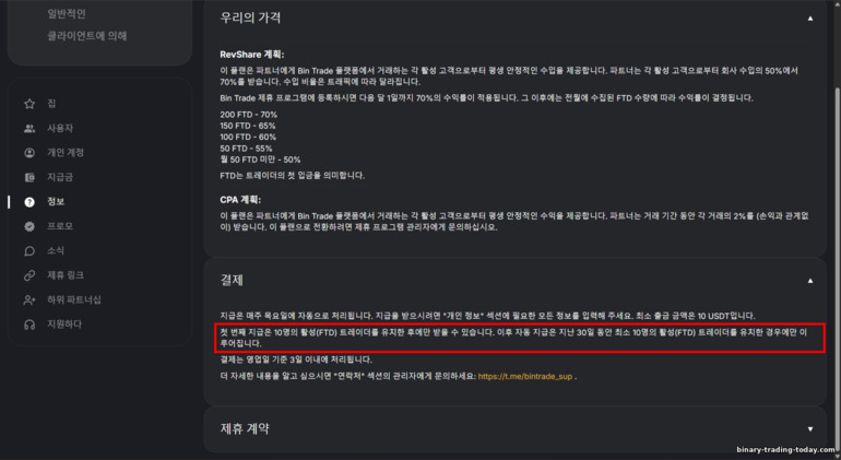 BinTrade 제휴 지급 조건 BinTrade 제휴 지급 조건